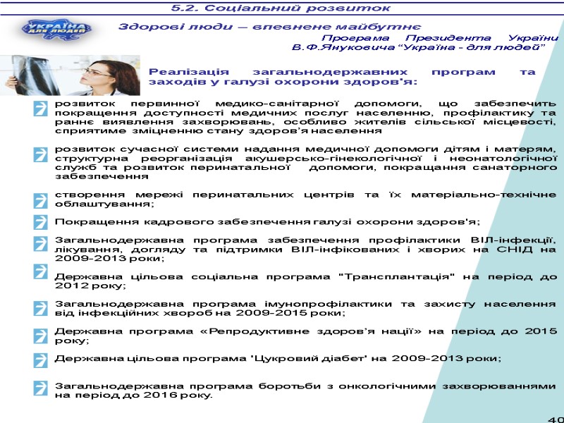 Реалізація загальнодержавних програм та заходів у галузі охорони здоров'я: 5.2. Соціальний розвиток Здорові люди